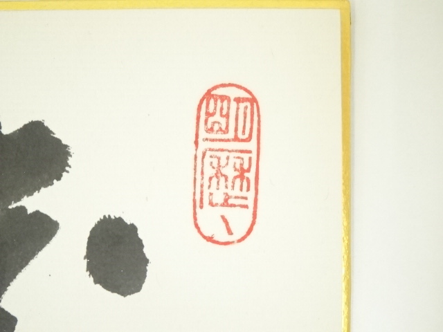 「照顧脚下」書道 美術　額付き　色紙　肉筆 Amazon.co.jp: 四字熟語「脚下照顧」手書き書道色紙額／受注後の毛筆